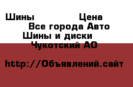 Шины 16.00 R20 › Цена ­ 40 000 - Все города Авто » Шины и диски   . Чукотский АО